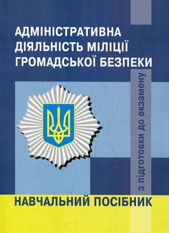 Бумажная книга «Адміністративна діяльність міліції громадської безпеки. Навчальний посібник» - фото №2 - миниатюра