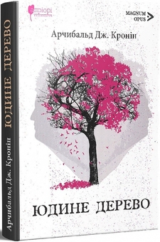 Бумажная книга «Юдине дерево», автор Арчибалд Джозеф Кронин - фото №4 - миниатюра
