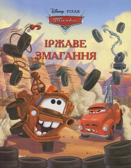 Бумажная книга «Тачки. Іржаве змагання» - фото №1 - миниатюра
