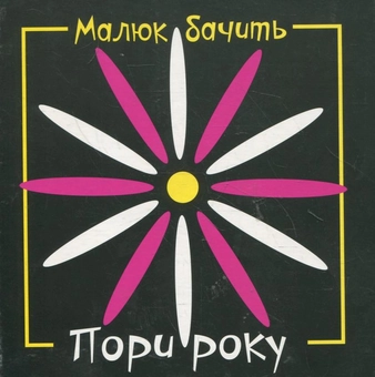 Бумажная книга «Пори року. Малюк бачить» - фото №1 - миниатюра
