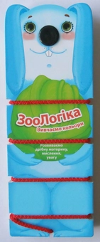 Бумажная книга «ЗооЛогіка. Вивчаємо кольори» - фото №1 - миниатюра
