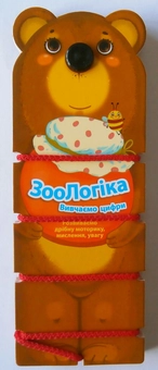 Паперова книга «ЗооЛогіка. Вивчаємо цифри» - фото №1 - мініатюра