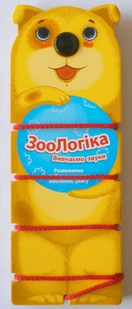 Бумажная книга «ЗооЛогіка. Вивчаємо звуки» - фото №1 - миниатюра