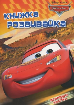 Бумажная книга «Тачки. Книжка-розвивайка з наліпками» - фото №2 - миниатюра