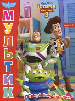 Бумажная книга «Історія Іграшок 3. 101 далматинець. Випуск 2 (комплект із 2 розмальовок)» - фото №4 - миниатюра