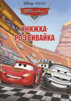 Бумажная книга «Тачки. Книжка-розвивайка» - фото №1 - миниатюра