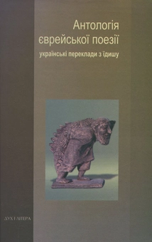 Бумажная книга «Антологія єврейської поезії. Українські переклади з їдишу» - фото №2 - миниатюра