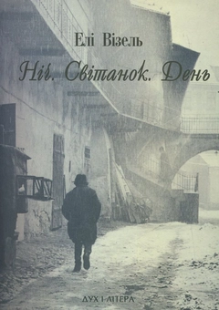 Бумажная книга «Ніч. Світанок. День», автор Эли Визель - фото №2 - миниатюра