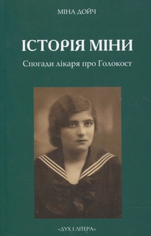 Паперова книга «Історія Міни. Спогади лікаря про Голокост», автор Міна Дойч - фото №1 - мініатюра