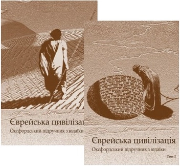 Бумажная книга «Єврейська цивілізація. Оксфордський підручник з юдаїки. У 2 томах (комплект з 2 книг)» - фото №1 - миниатюра