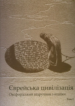 Бумажная книга «Єврейська цивілізація. Оксфордський підручник з юдаїки. У 2 томах (комплект з 2 книг)» - фото №2 - миниатюра