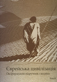 Бумажная книга «Єврейська цивілізація. Оксфордський підручник з юдаїки. У 2 томах (комплект з 2 книг)» - фото №4 - миниатюра