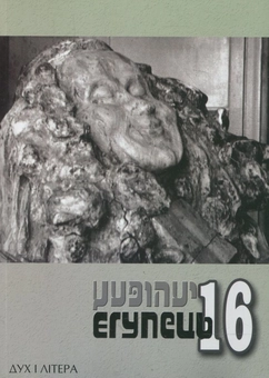 Паперова книга «Художньо-публіцистичний альманах «Єгупець» №16» - фото №2 - мініатюра