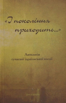 Паперова книга «І покоління приходить…» - фото №1 - мініатюра