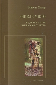 Бумажная книга «Зникле місто. Свідчення в’язня Варшавського ґетто», автор Мишель Мазор - фото №1 - миниатюра