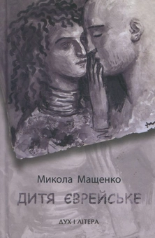 Паперова книга «Дитя єврейське», автор Микола Мащенко - фото №1 - мініатюра