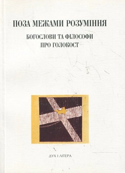 Паперова книга «Поза межами розуміння», автор Майкл Беренбаум - фото №1 - мініатюра