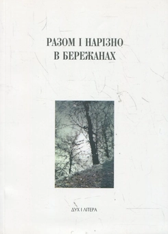 Бумажная книга «Разом і нарізно в Бережанах», автор Шимон Редлих - фото №2 - миниатюра