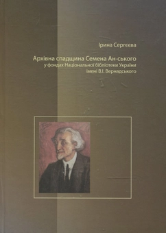 Бумажная книга «Архівна спадщина Семена Ан-ського», автор Ирина Сергеева - фото №1 - миниатюра