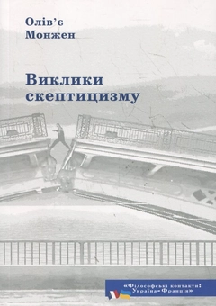 Паперова книга «Виклики скептицизму», автор Олів'є Монжа - фото №1 - мініатюра