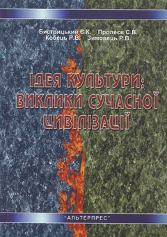 Бумажная книга «Ідея культури: виклики сучасної цивілізації», авторов Е. Быстрицкий, Р. Зимовец, Р. Кобец - фото №2 - миниатюра