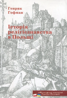 Паперова книга «Історія релігієзнавства в Польщі», автор Генрик Гофман - фото №1 - мініатюра