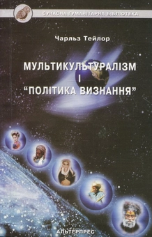 Бумажная книга «Мультикультуралізм і "політика визнання"», автор Чарльз Тейлор - фото №1 - миниатюра