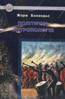 Бумажная книга «Політична антропологія», автор Жорж Баландьє - фото №1 - миниатюра