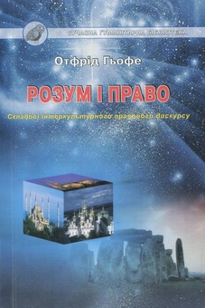 Бумажная книга «Розум і право. Складові інтеркультурного правового дискурсу», автор Гьофе Отфрид - фото №2 - миниатюра