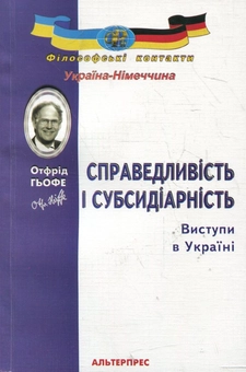 Бумажная книга «Справедливість і субсидіарність. Виступи в Україні», автор Отфрид Гьофе - фото №1 - миниатюра
