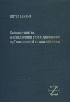 Паперова книга «Свідоме життя. Дослідження співвідношення суб'єктивності та метафізики», автор Дитер Генрих - фото №1 - мініатюра