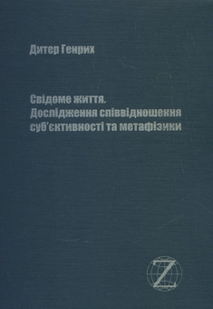 Паперова книга «Свідоме життя. Дослідження співвідношення суб'єктивності та метафізики», автор Дитер Генрих - фото №2 - мініатюра