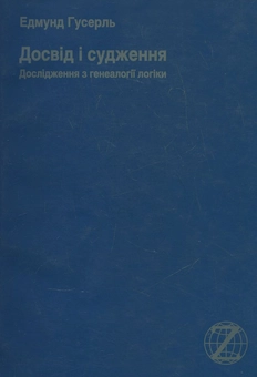 Паперова книга «Досвід і судження. Дослідження з генеалогії логіки», автор Едмунд Гусерль - фото №1 - мініатюра