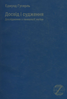 Паперова книга «Досвід і судження. Дослідження з генеалогії логіки», автор Едмунд Гусерль - фото №2 - мініатюра