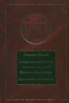 Бумажная книга «Історія молодого Геґеля. Відновлення геґельянства», авторов Вильгельм Дильтей, Вильгельм Виндельбанд - фото №2 - миниатюра