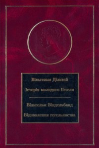 Бумажная книга «Історія молодого Геґеля. Відновлення геґельянства», авторов Вильгельм Дильтей, Вильгельм Виндельбанд - фото №1 - миниатюра