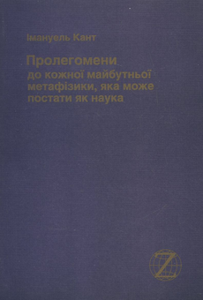 Бумажная книга «Пролегомени до кожної майбутньої метафізики, яка може постати як наука», автор Иммануил Кант - фото №2 - миниатюра