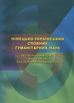 Паперова книга «Німецько-український словник гуманітарних наук» - фото №1 - мініатюра