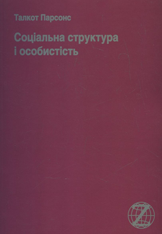 Бумажная книга «Соціальна структура і особистість», автор Талкотт Парсонс - фото №2 - миниатюра