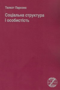 Бумажная книга «Соціальна структура і особистість», автор Талкотт Парсонс - фото №1 - миниатюра