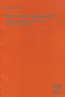 Бумажная книга «Конституція моральності. Трансцендентальна антропологія і практична філософія», автор Томас Ренч - фото №2 - миниатюра