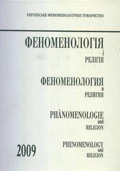 Паперова книга «Феноменологія і релігія 2009» - фото №2 - мініатюра