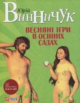 Паперова книга «Веснянi iгри в осiннiх садах», автор Юрій Винничук - фото №1 - мініатюра