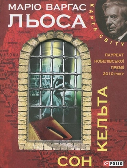 Паперова «Сон кельта», автора Маріо Варґас Льйоса– фото №1
