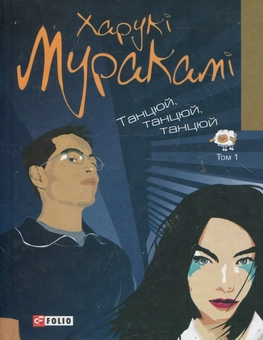Бумажная книга «Танцюй, танцюй, танцюй. Том 1», автор Харуки Мураками - фото №1 - миниатюра