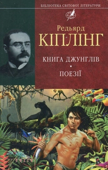 Бумажная книга «Книга Джунглів. Поезії», автор Редьярд Киплинг - фото №2 - миниатюра