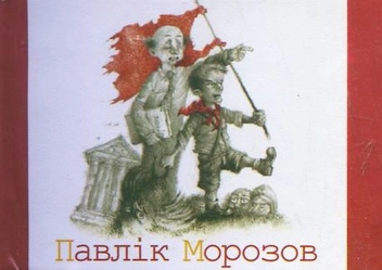 Бумажная книга «Павлiк Морозов», автор Лесь Подервянский - фото №2 - миниатюра