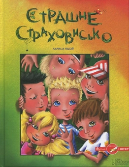 Паперова книга «Страшне Страховисько», автор Лариса Ніцой - фото №1 - мініатюра