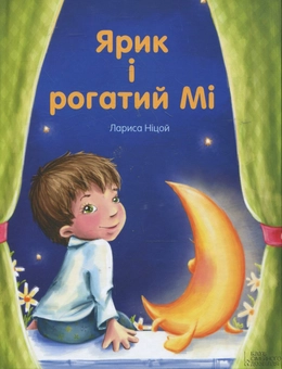 Паперова книга «Ярик і Рогатий Мі…», автор Лариса Ніцой - фото №2 - мініатюра