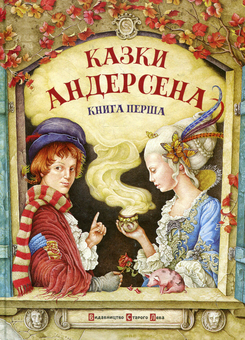 Бумажная книга «Казки Андерсена. Книга перша», автор Ханс Кристиан Андерсен - фото №1 - миниатюра